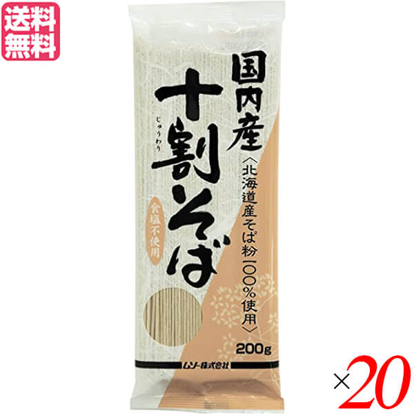 【4/10(金)限定！カードでポイント8倍！】蕎麦 そば 十割 ムソー 国内産・十割そば 200g 20個セット 送料無料