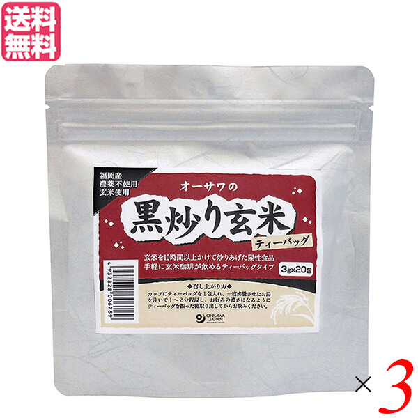 最大32倍 玄米茶 国産 オーサワの黒炒り玄米 ティーバッグ 60g 3g 包 ３個セット 送料無料 通販 激安