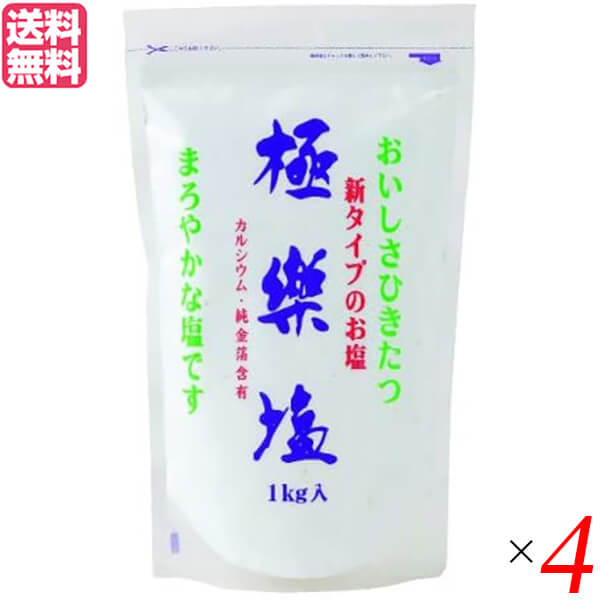【マラソン限定！ポイント2倍！】塩 天日塩 天然 極楽塩 1Kg ×4袋セット 純金箔入り