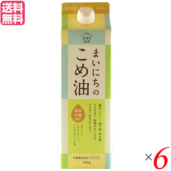 【マラソン限定！ポイント2倍！】こめ油 コメ油 こめあぶら 三和油脂 まいにちのこめ油 900g 6本セット 送料無料 5,980円