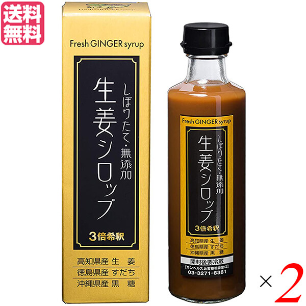 【マラソン限定！ポイント2倍！】生姜シロップ ジンジャーシロップ しょうが サンヘルス 生姜シロップ 275ml ２個セット 送料無料