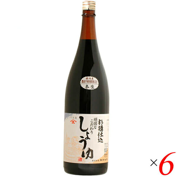 【マラソン限定！100円クーポン】醤油 しょうゆ ヤマヒサ 頑固“本生”濃口醤油 1.8L ６本セット 送料無料