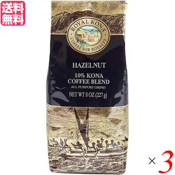 【SALE／77%OFF】 コーヒー コナ KONA ロイヤルコナコーヒー ヘーゼルナッツ 227g 新着商品 8oz 送料無料 3個セット