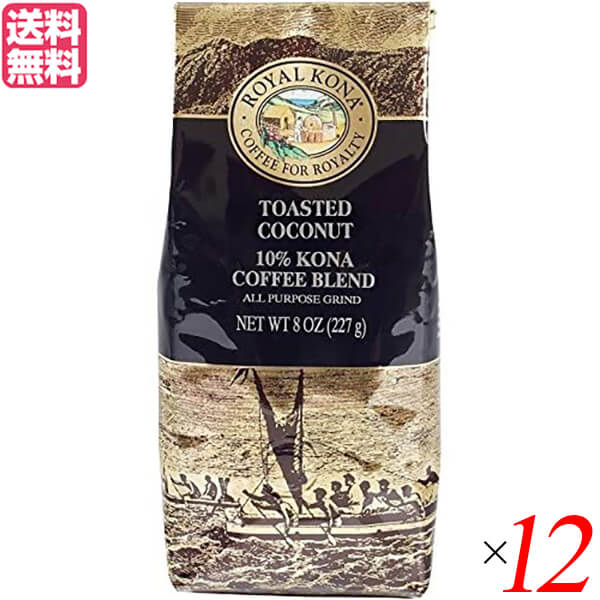 【4/10(金)限定！カードでポイント8倍！】コーヒー コナ KONA ロイヤルコナコーヒー トーステッド ココナッツ 8oz(227g) 12個セット 送料無料