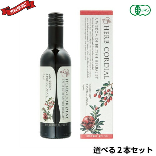 【マラソン限定！100円クーポン】希釈 ジュース シロップ 生活の木 ハーブコーディアル 有機タイプ 360ml 選べる２本セット