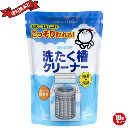 【マラソン限定！ポイント2倍！】洗濯槽クリーナー しゃぼん玉 酵素系 洗濯槽クリーナー しゃぼん玉 酵素系 シャボン玉 洗濯槽クリーナー 500g 18個セット