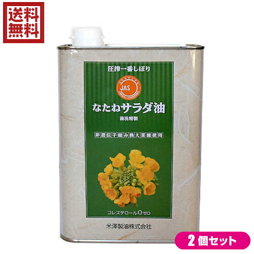 【マラソン限定！ポイント2倍！】なたね油 圧搾 菜種油 圧搾一番しぼり なたねサラダ油 角缶 1400g ２缶セット 米澤製油