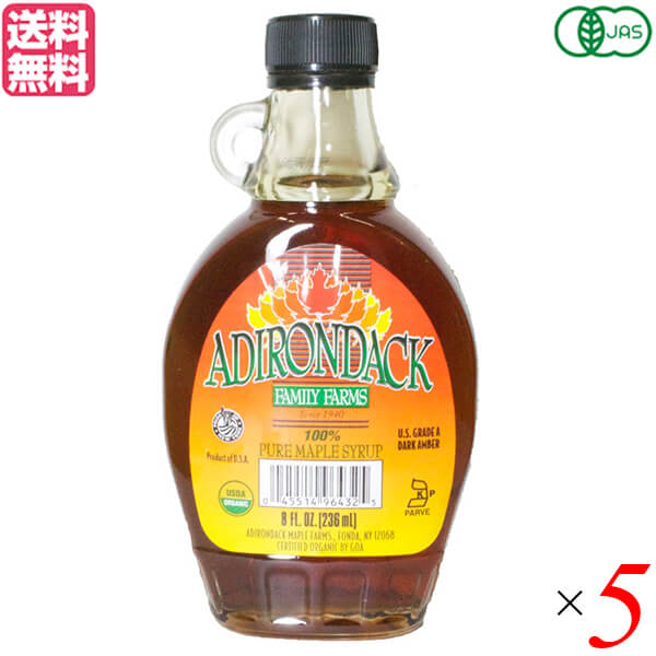 【マラソン限定！100円クーポン】メープルシロップ オーガニック メイプルシロップ 有機メープルシロップ 瓶 236ml アディロンダック メープルファーム 5個セット 送料無料