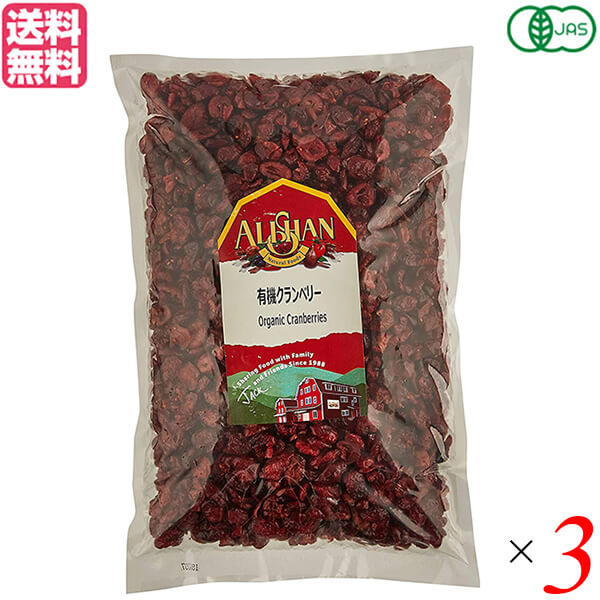 【マラソン限定！ポイント2倍！】クランベリー ドライフルーツ オーガニック アリサン 有機クランベリー 1kg 3個セット 送料無料
