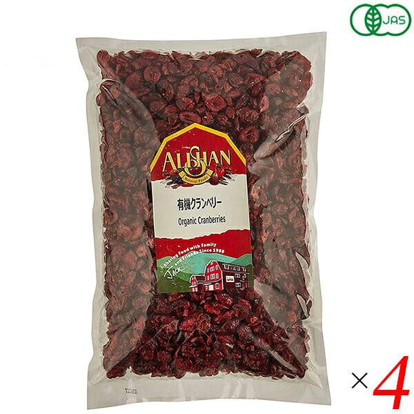 【マラソン限定！ポイント2倍！】クランベリー ドライフルーツ オーガニック アリサン 有機クランベリー 1kg 4個セット 送料無料