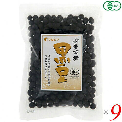 【マラソン限定！100円クーポン】黒豆 国産 有機 マルシマ 国産有機 黒豆 200g ９袋セット 送料無料