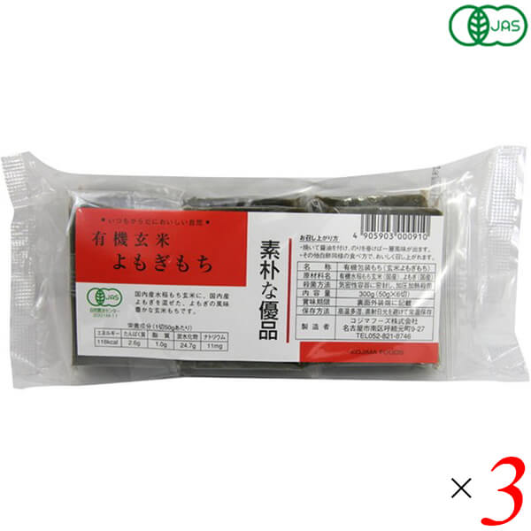 464円 65％以上節約 最大18倍 お餅 切り餅 よもぎ餅 コジマフーズ 有機玄米よもぎもち 300g ３個セット