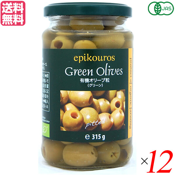 最大18倍!オリーブ グリーンオリーブ 種なし エピクロス 有機オリーブ粒(グリーン)315g ×12個セット 送料無料