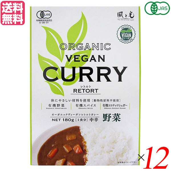 【4/15(水)限定！カードでポイント8倍！】カレー カレールー レトルト 風と光 有機ヴィーガンレトルトカレー野菜 180g 12個セット 送料無料