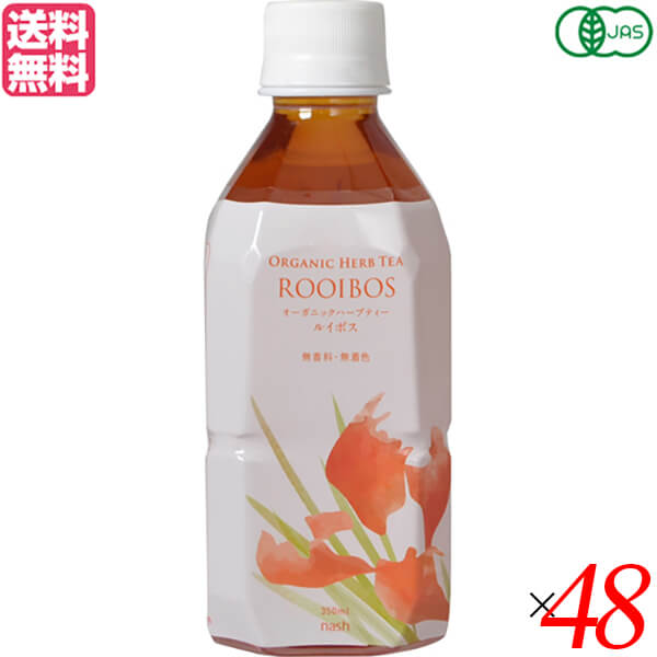 【100円クーポン！】学割6倍！ルイボスティー オーガニック ペットボトル ナッシュ オーガニックハーブティー ルイボス 350ml 48本セット 送料無料｜リボン通販