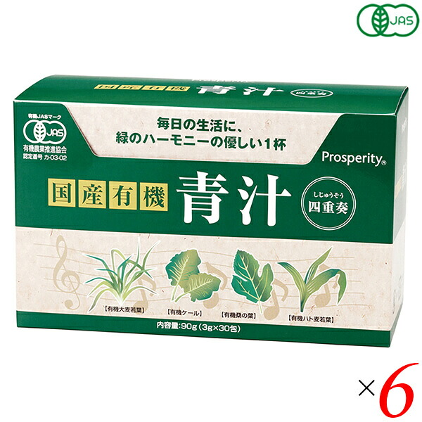 【4/18(土)限定!ポイント最大7倍!】青汁 国産 ケール 国産有機 青汁四重奏 90g(3g×30) 6個セット プロスペリティ 送料無料