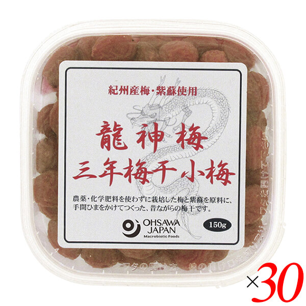 【マラソン限定！100円クーポン】梅干し うめぼし 国産 龍神梅 三年梅干（小梅）150g 30個セット オーサワ 送料無料