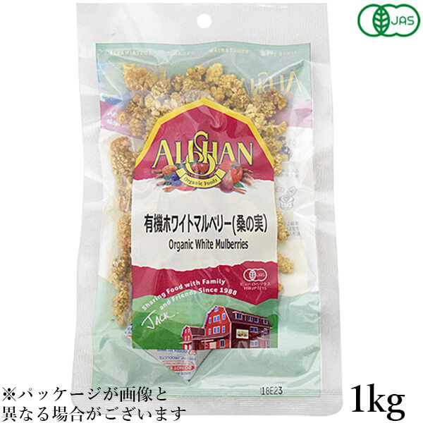 【マラソン限定！100円クーポン】桑の実 ナッツ マルベリー 有機ホワイトマルベリー(桑の実）アリサン 1kg