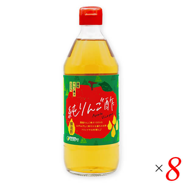 【4/19(日)限定！ポイント2倍！】りんご酢 国産 純りんご酢 500ml 8本セット マルシマ 送料無料