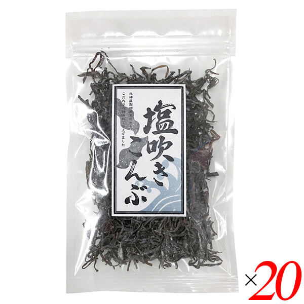 【マラソン限定！100円クーポン】昆布 塩昆布 塩吹き昆布 30g 20個セット 道南伝統食品協同組合 送料無料