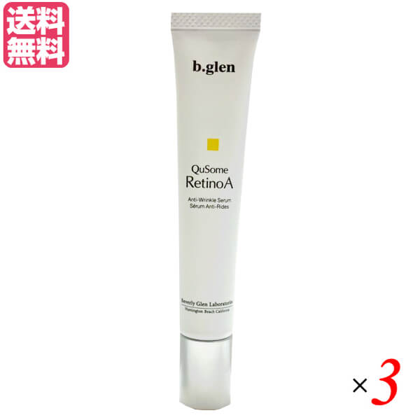 【ポイント8倍!】7/20(月)限定!ビーグレン b.glen QuSomeレチノA 15g 3本セット レチノール ビタミンA ビタミンE 送料無料|リボン通販