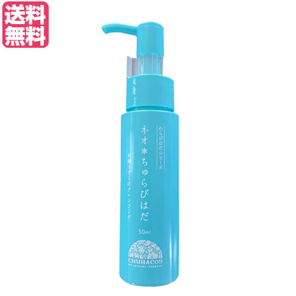 クレンジング ネオちゅらびはだ 50ml 12本セット