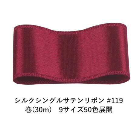 シルクシングルサテンリボン #119 ダークレッド 50mm幅 巻(30m) 9サイズ50色展開 ハンドメイド DIY 手芸 クラフト 材料 資材 リメイク Ribbon Bon