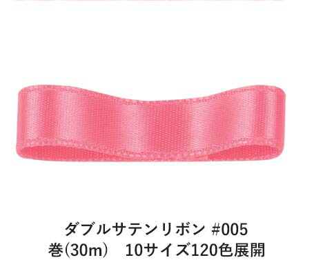 高価値 ダブルサテンリボン 005 Bon 巻 30m 10サイズ1色展開 Ribbon 70mm幅 フラミンゴピンク Clickon Pk
