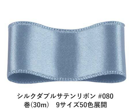 シルクダブルサテンリボン #080 ライトスチールブルー 36mm幅 巻(30m) 9サイズ50色展開 ハンドメイド DIY 手芸 クラフト 材料 資材 リメイク Ribbon Bon