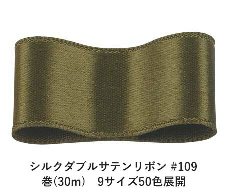 シルクダブルサテンリボン #109 オリーブドラブ 巻 Ribbon リメイク 