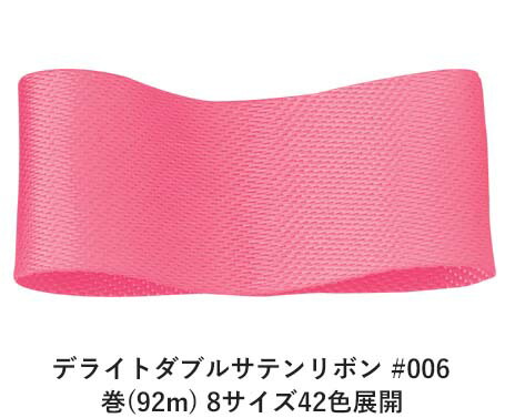 デライトダブルサテンリボン #006 50mm幅 巻(92m) 8サイズ42色展開 ハンドメイド DIY 手芸 クラフト 材料 資材 リメイク Ribbon Bon