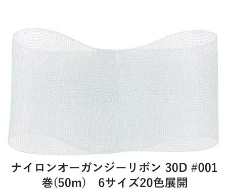 ナイロンオーガンジーリボン 30D #001 ホワイト 36mm幅 巻(100m) 6サイズ20色展開 ハンドメイド DIY 手芸 クラフト 材料 資材 リメイク Ribbon Bon