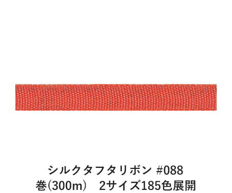 シルクタフタリボン #088 3.5mm幅 巻(300m) 2サイズ185色展開 ハンドメイド DIY 手芸 クラフト 材料 資材 リメイク Ribbon Bon