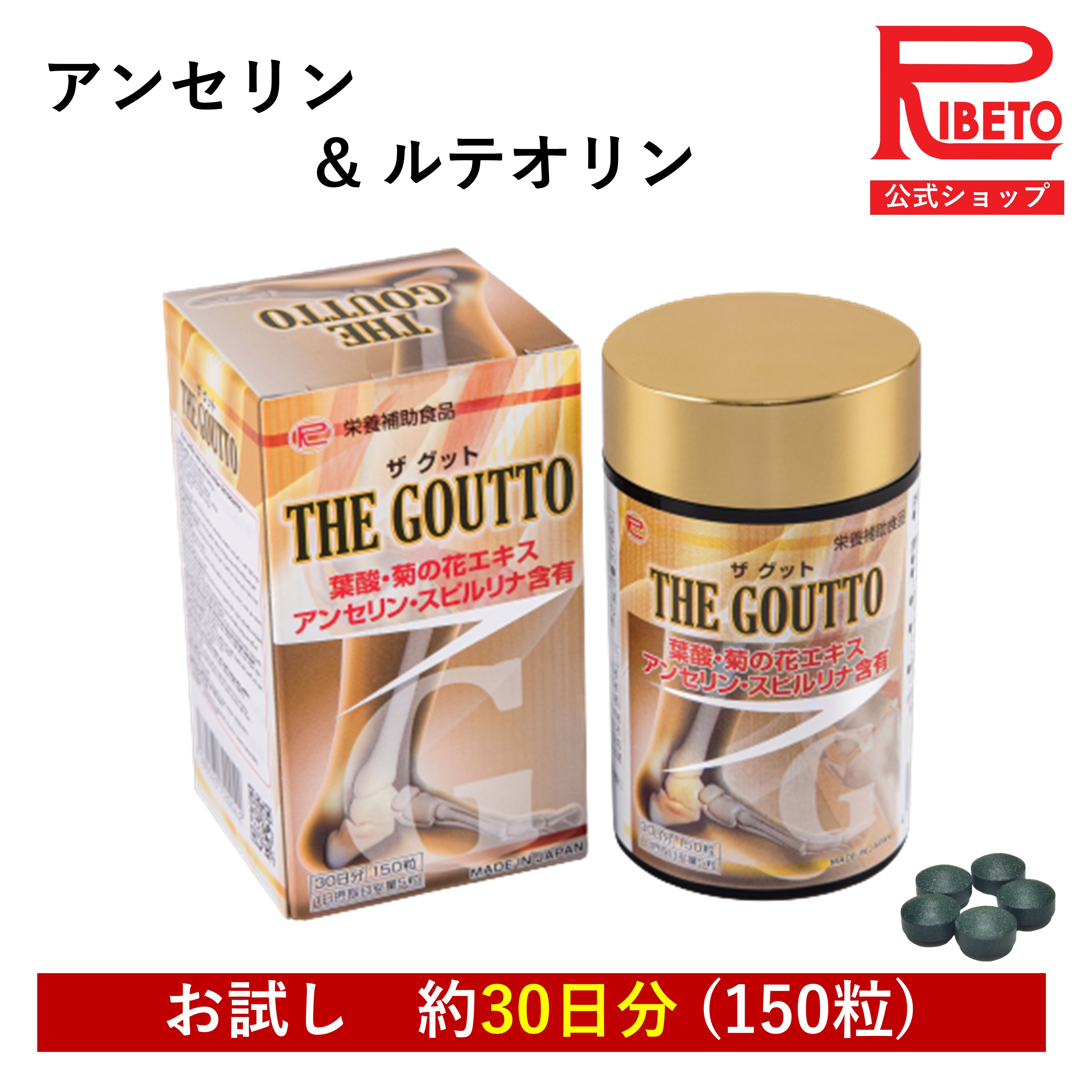 楽天市場】【THE GOUTTO ザ グット 150粒 30日分】 スピルリナ