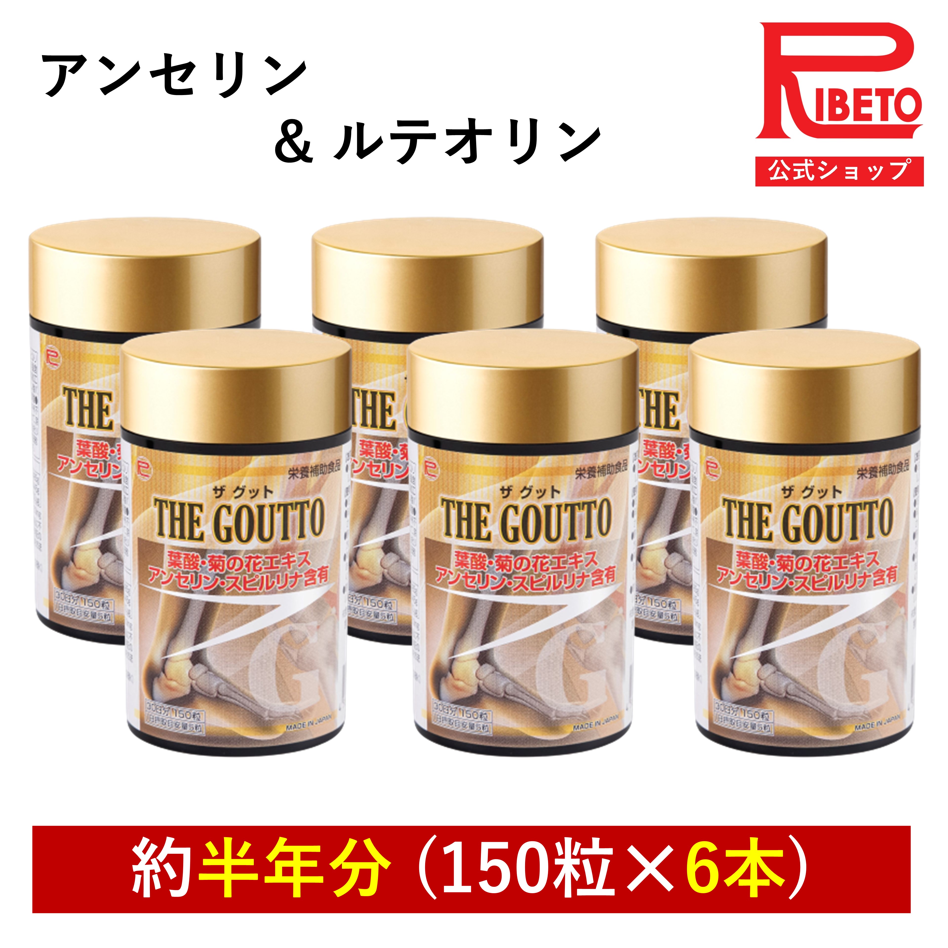 【-35%OFF】 アンセリン サプリ ルテオリン 加えること プッディング体が気になる スピルリナ 尿酸値 サプリ THE GOUTTO ザグット 450粒分 半年分書き割り 秋草の花 葉酸 ジンク フィッシュペプチド たんぱく質 栄養素付け足し 思わしい食料雑貨類 GMP工業プラント 国内生み出すこと リベト RIBETO