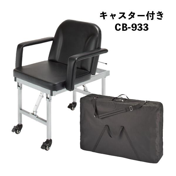送料無料 西村製作所 CB-933 CB-932 CB-931 折りたたみシャンプーチェア キャスター付きが加わり様々なシーンで活躍｜リビキキ店