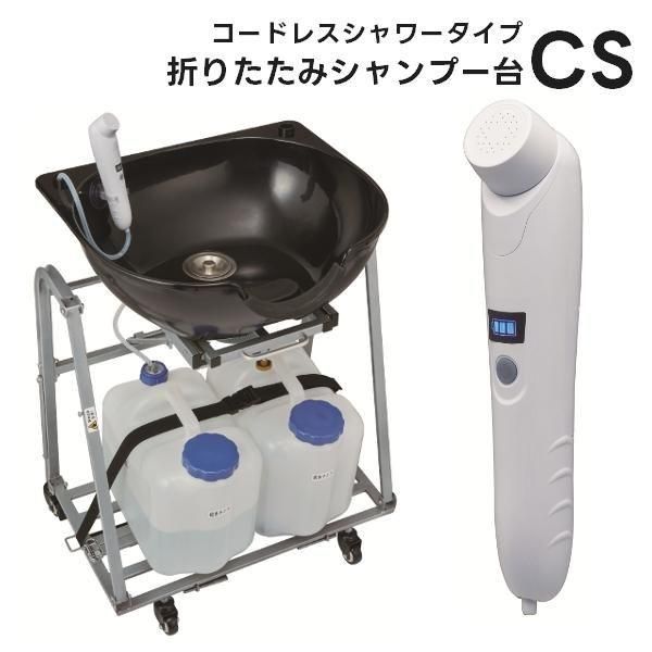 貨物輸送無料 西村製造所 移し替える式折りたたみシャンプー台 CS コードレスシャワー手合い 短い訪問美容や介護に至適