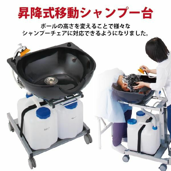 【6/11 01:59までクーポン券当てはめるで10％OFF】貨物輸送無料 西村製造所 昇降式民族大移動シャンプー台 リフティングタイプ 短い訪問美容や介護に至適