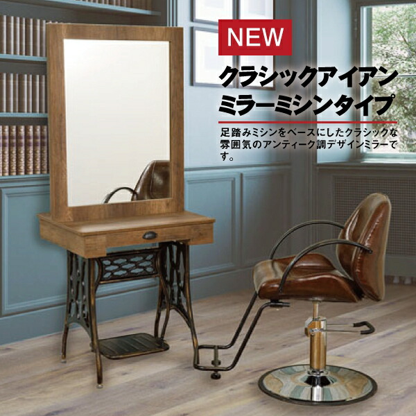 貨物輸送無料 フィフティ・ヴィジョナリー No.5528 クラシックアイアンミラー ミシン手合い (片面)
