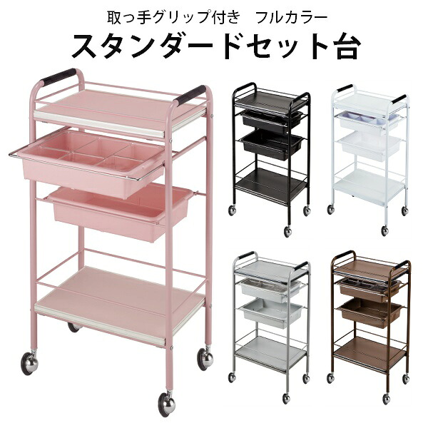 送料無料 西村製作所 C-118 スタンダードセット台 キャスター付き 理美容ワゴン 美容室 ネイル 特価 5色から選べます｜リビキキ店