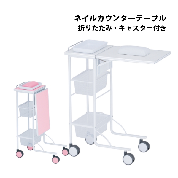 ネイルテーブル ネイルデスク 折りたたみ 7BEAUTY 折りたたみ ネイルテーブル 幅50〜172cm×奥行38cm×高さ