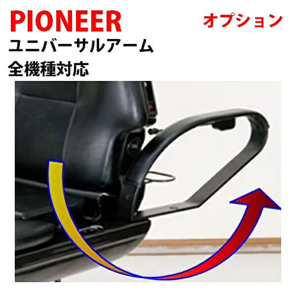 楽天市場】新品 送料無料 PIONEER パイオニア 連動フットレスト