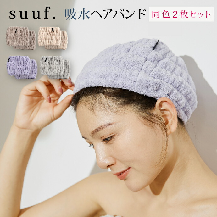 楽天市場 吸水ヘアバンド 同色 2枚セット Suuf 吸水速乾 マイクロファイバータオル 髪を包む 幅広 ヘアキャップ 選べる4色 寝具産直夢屋