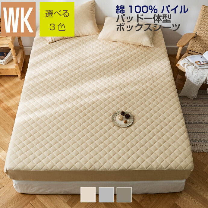 パイル 一体型 ボックスシーツ ワイドキング 200×200×30cm 綿100％ パッド一体型 タオル地 選べる3色