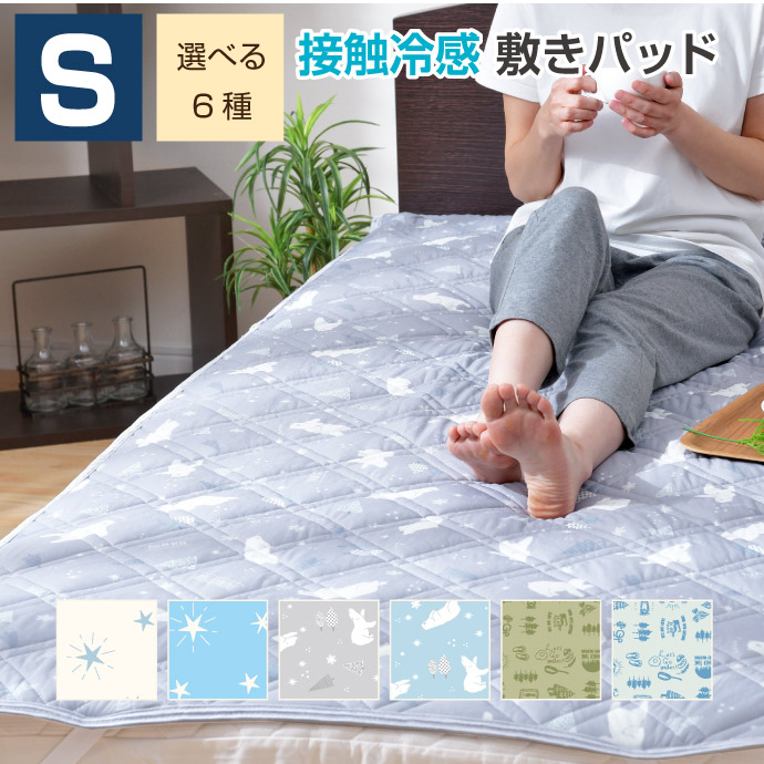 楽天市場 敷きパッド シングル 約100 5cm 接触冷感 しろくま柄 ほし柄 キャンプ柄 ひんやり 可愛い柄 プリント柄 敷きパット 敷パッド 選べる6種 ふとん直販 楽天市場 敷きパッド シングル 約100 5cm 接触冷感 しろくま柄 ほし柄 キャンプ柄 ひんやり 可愛い柄 プリント柄 敷きパット 敷パッド 選べる6種 ふとん直販
