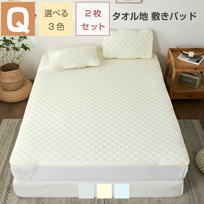 同色2枚 敷きパッド クイーン 160 5cm レーヨンパイル タオル地 ふんわり 夏用 レーヨンパイル ベッドパッド 敷きパット 選べる3色 お得な同色2枚セット Breakinghierarchy Com