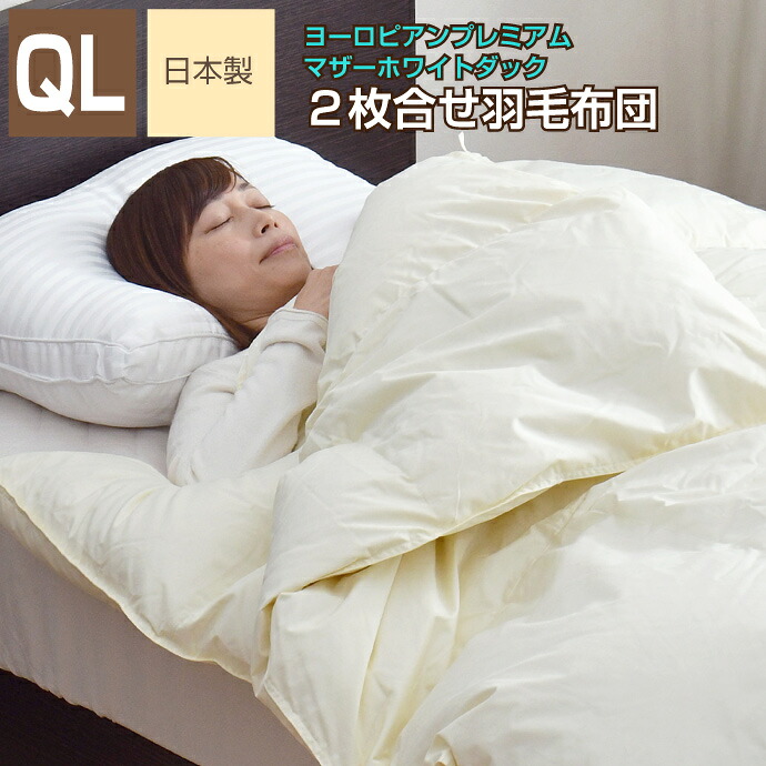 羽毛布団 2枚合せ クイーン 約210&times;210cm ヨーロピアンプレミアムマザーホワイトダックダウン95％ プレミアムゴールドラベル 安心の日本製 高品質 オールシーズン 一年中 合掛け 肌掛け 甲州産 羽毛掛布団 受注生産｜リビングプランニング