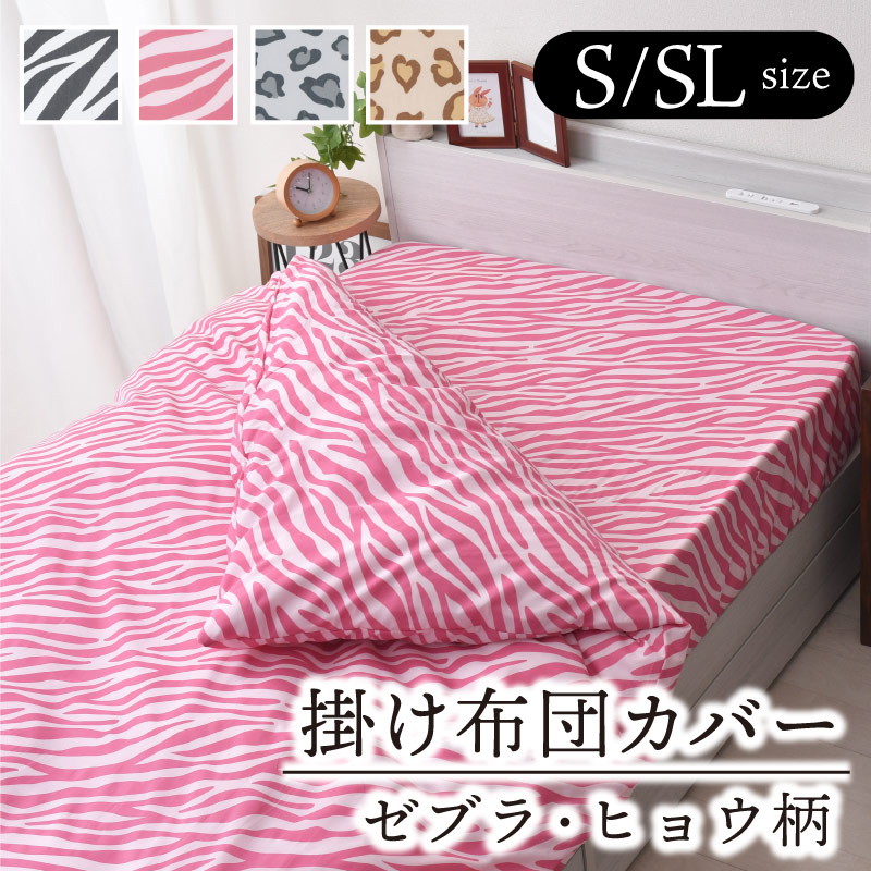 21154枚おまとめピンク 青サテン 掛け布団カバーとヒョウ柄ジャケット 21154枚おまとめピンク 青サテン 掛け布団カバーとヒョウ柄