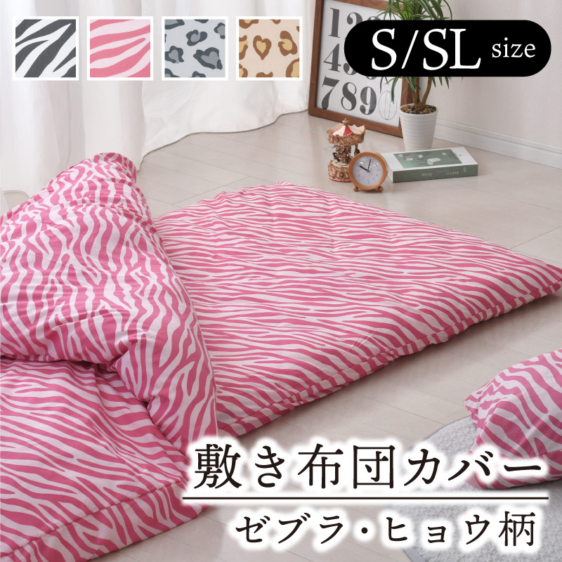 楽天市場】敷布団 カバー セット シングル アニマル柄 布団
