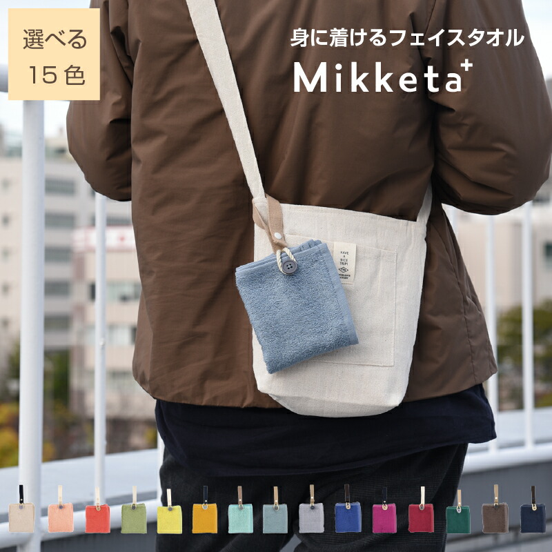 楽天市場】フェイスタオル Mikketa+ 25×40cm 身に着ける ハンカチ